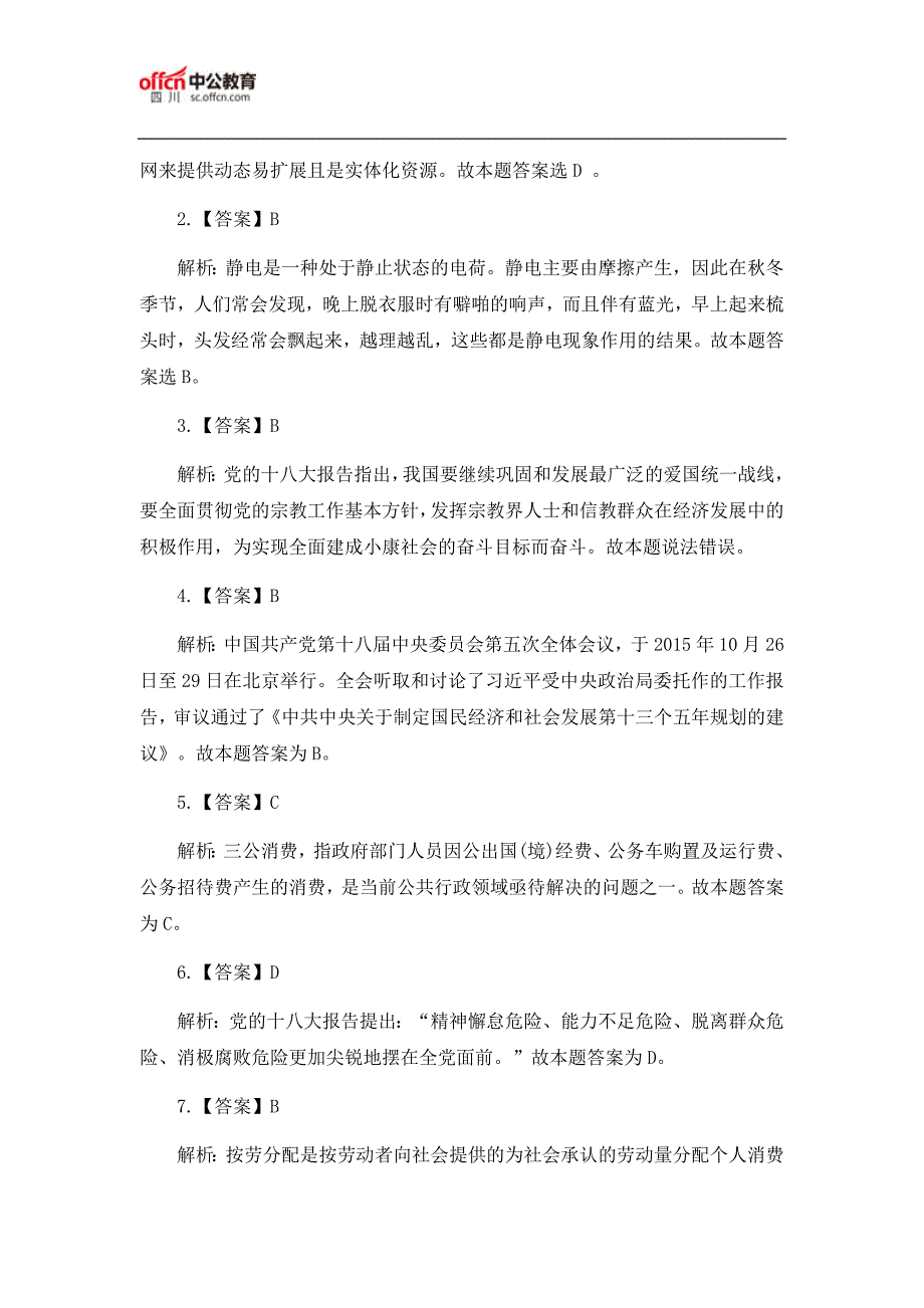 2018上半年四川事业单位考试题：公共基础知识(1.16)_第3页