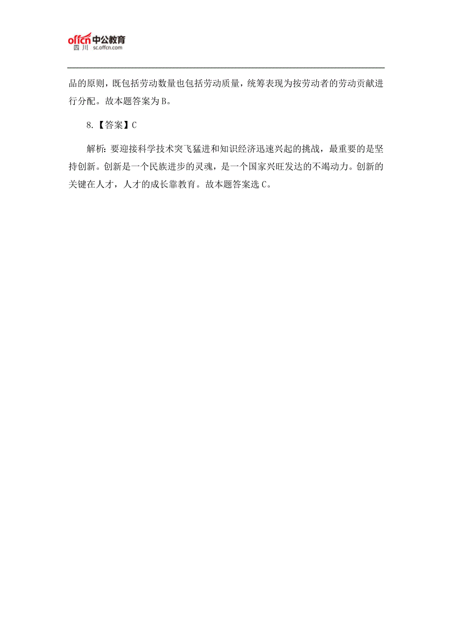 2018上半年四川事业单位考试题：公共基础知识(1.16)_第4页