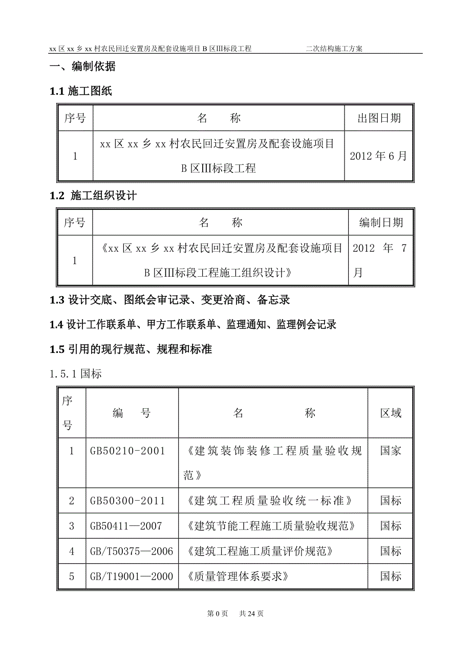 农民回迁安置房及配套设施项目二次结构施工方案_第2页