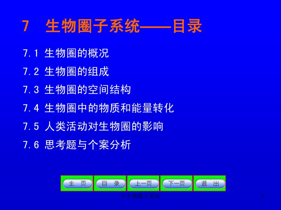 北京师范大学 环境地学7  生物圈子系统_第1页