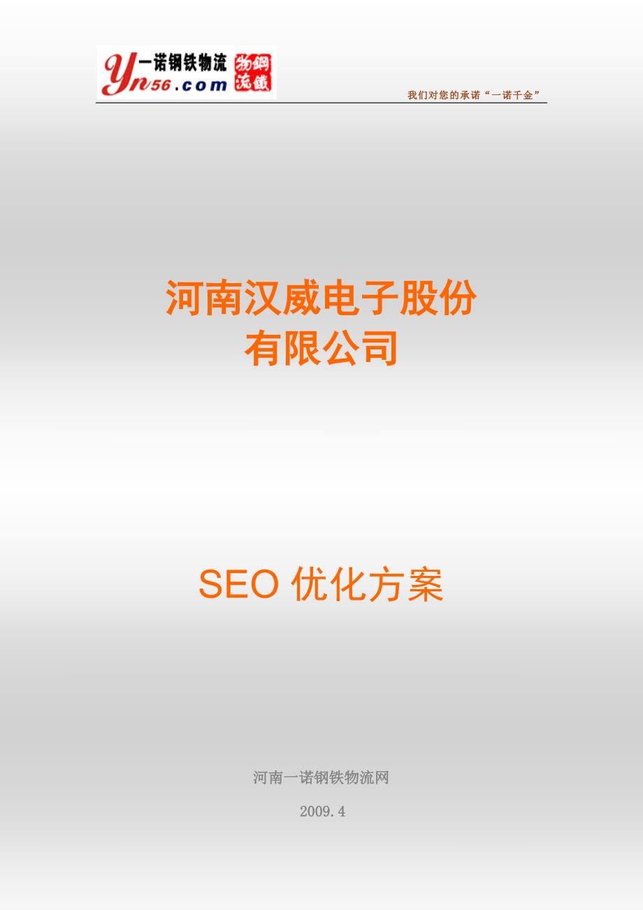 河南汉威电子股份集团公司SEO方案_第1页