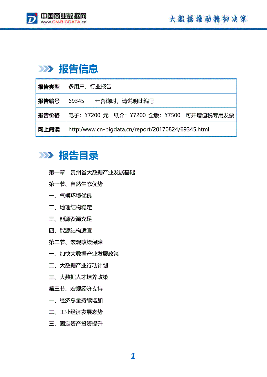 (目录)2017-2022年贵州省大数据产业发展预测及投资咨询报告-市场研究分析报告-市场研究分析报告_第2页