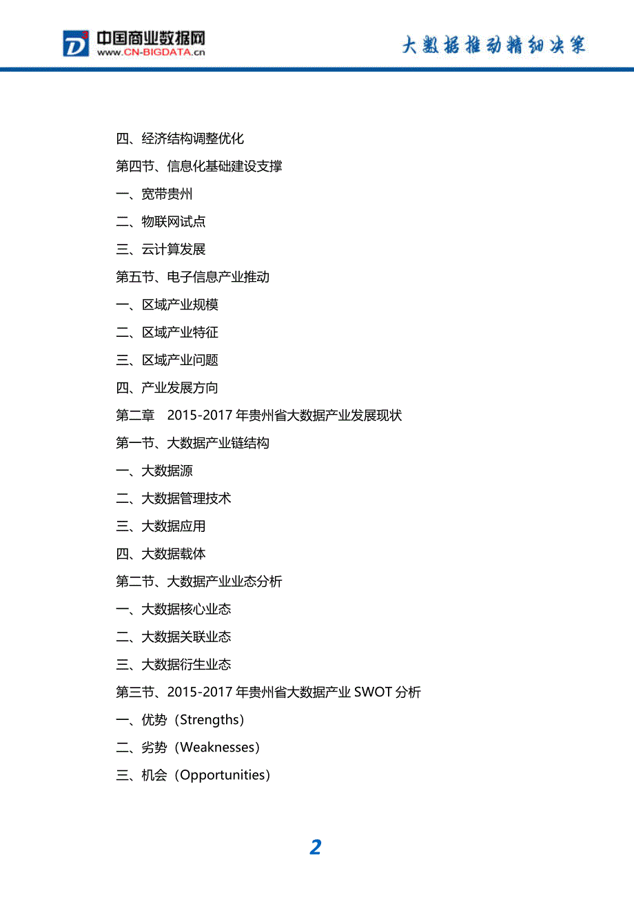 (目录)2017-2022年贵州省大数据产业发展预测及投资咨询报告-市场研究分析报告-市场研究分析报告_第3页