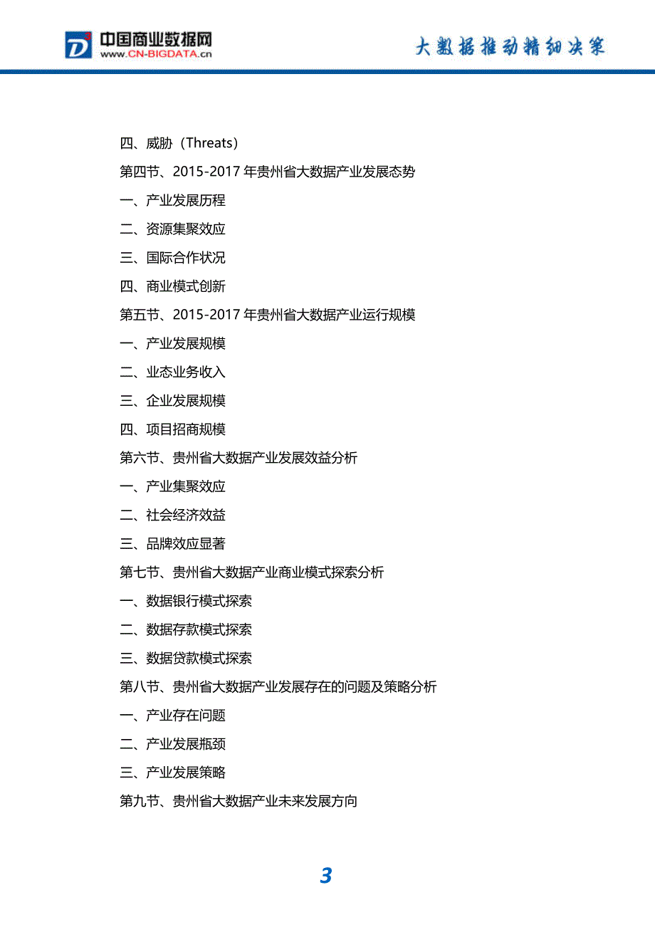 (目录)2017-2022年贵州省大数据产业发展预测及投资咨询报告-市场研究分析报告-市场研究分析报告_第4页