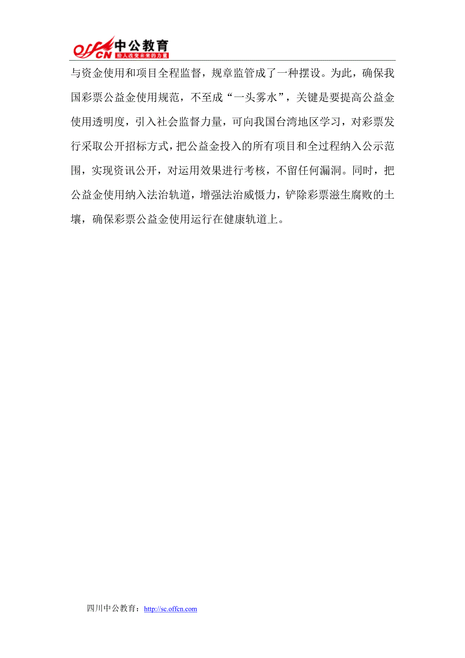 2015年四川事业单位面试热点解析：彩票公益金使用需规范_第3页