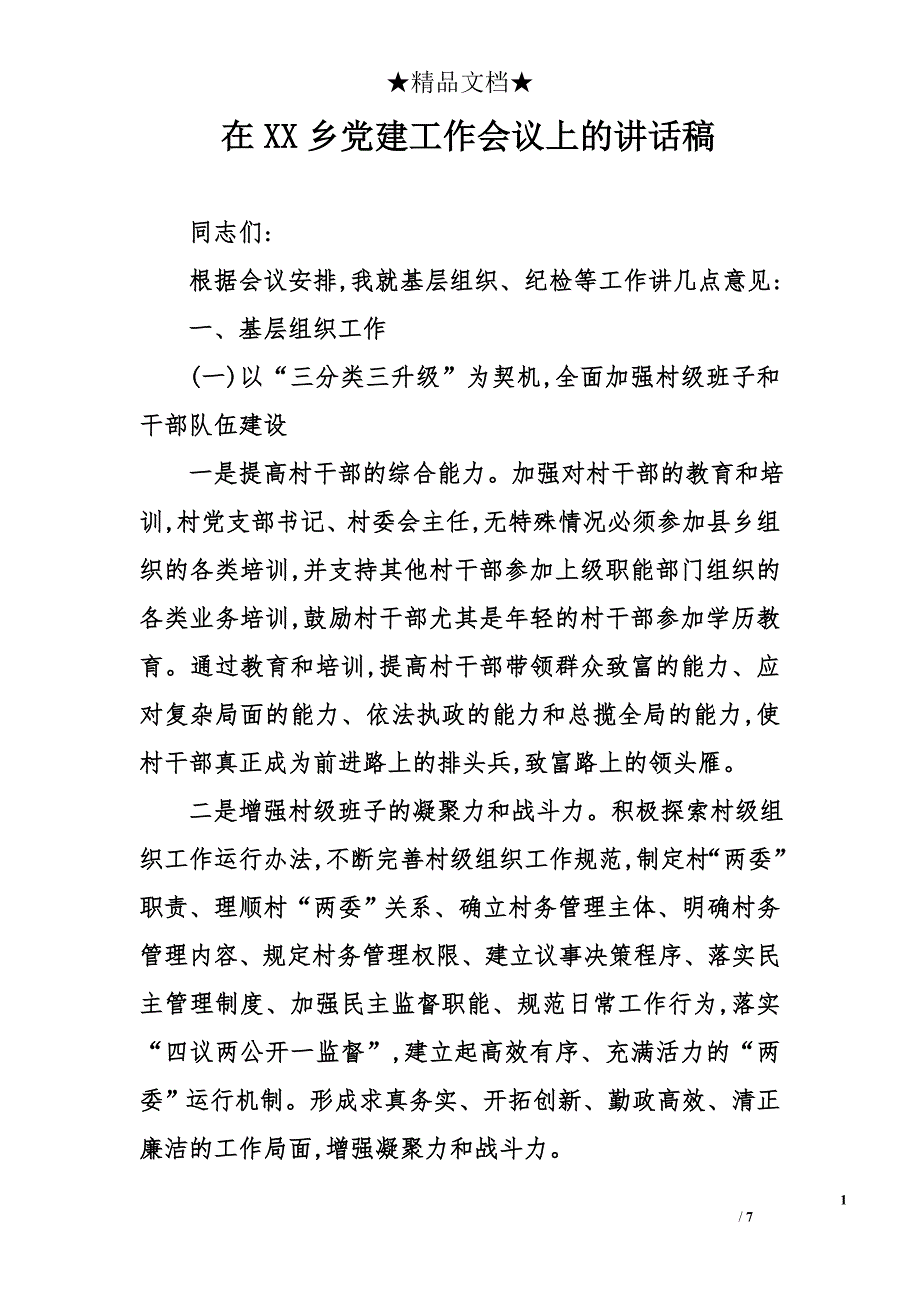 在xx乡党建工作会议上的讲话稿_第1页