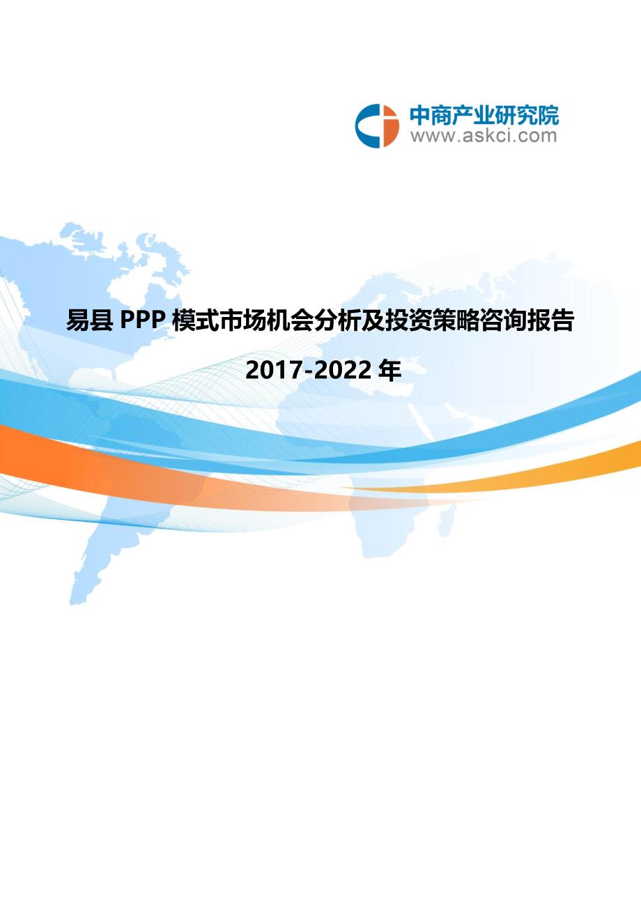 2017-2022年易县PPP模式市场机会分析报告(目录)_第1页