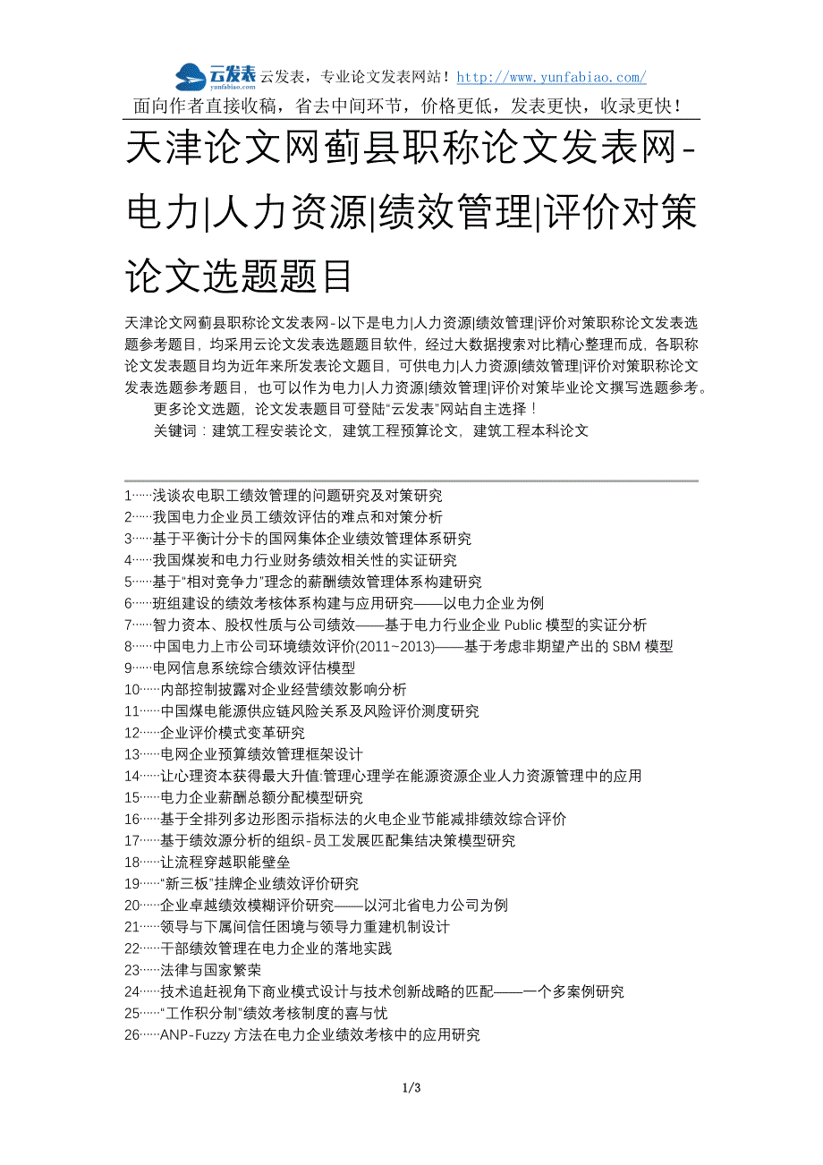 天津论文网蓟县职称论文发表网-电力人力资源绩效管理评价对策论文选题题目_第1页