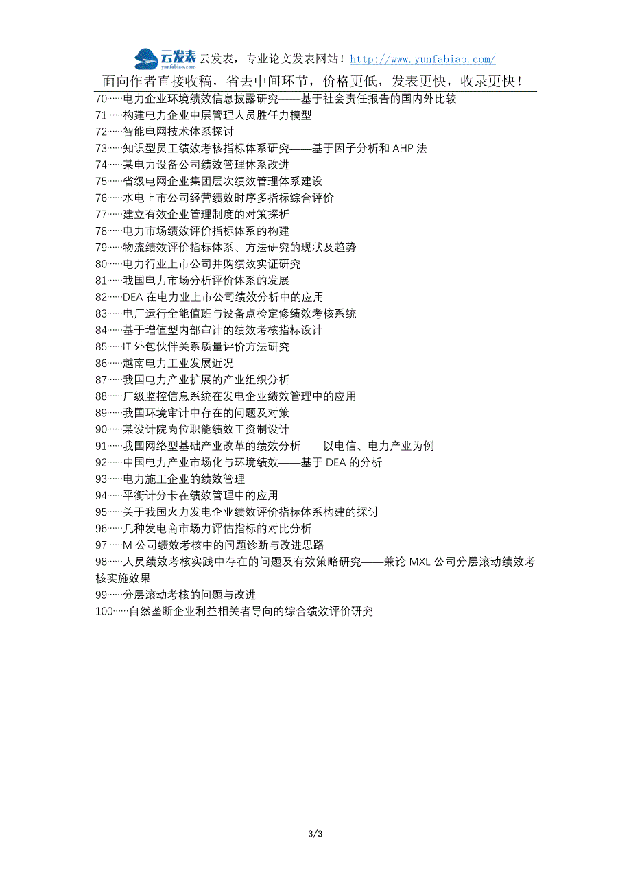 天津论文网蓟县职称论文发表网-电力人力资源绩效管理评价对策论文选题题目_第3页