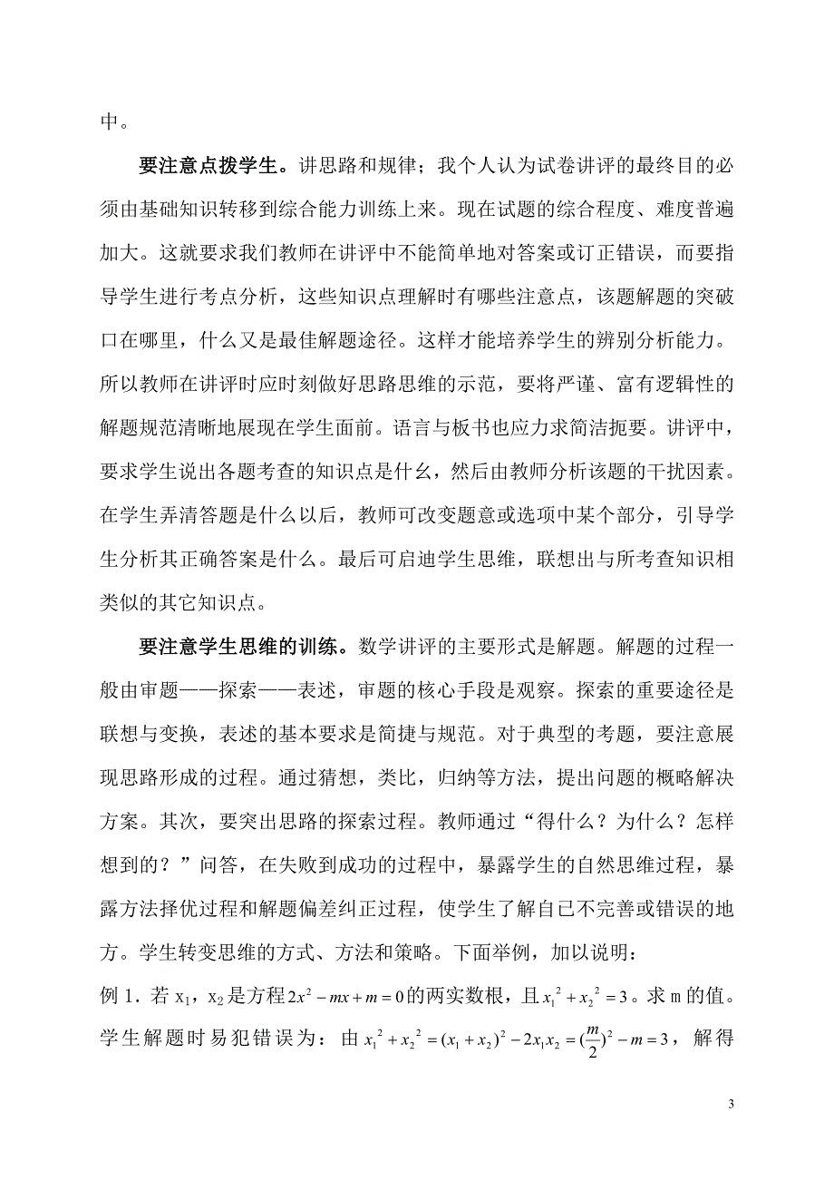 初三数学讲评课的几点思考_第3页