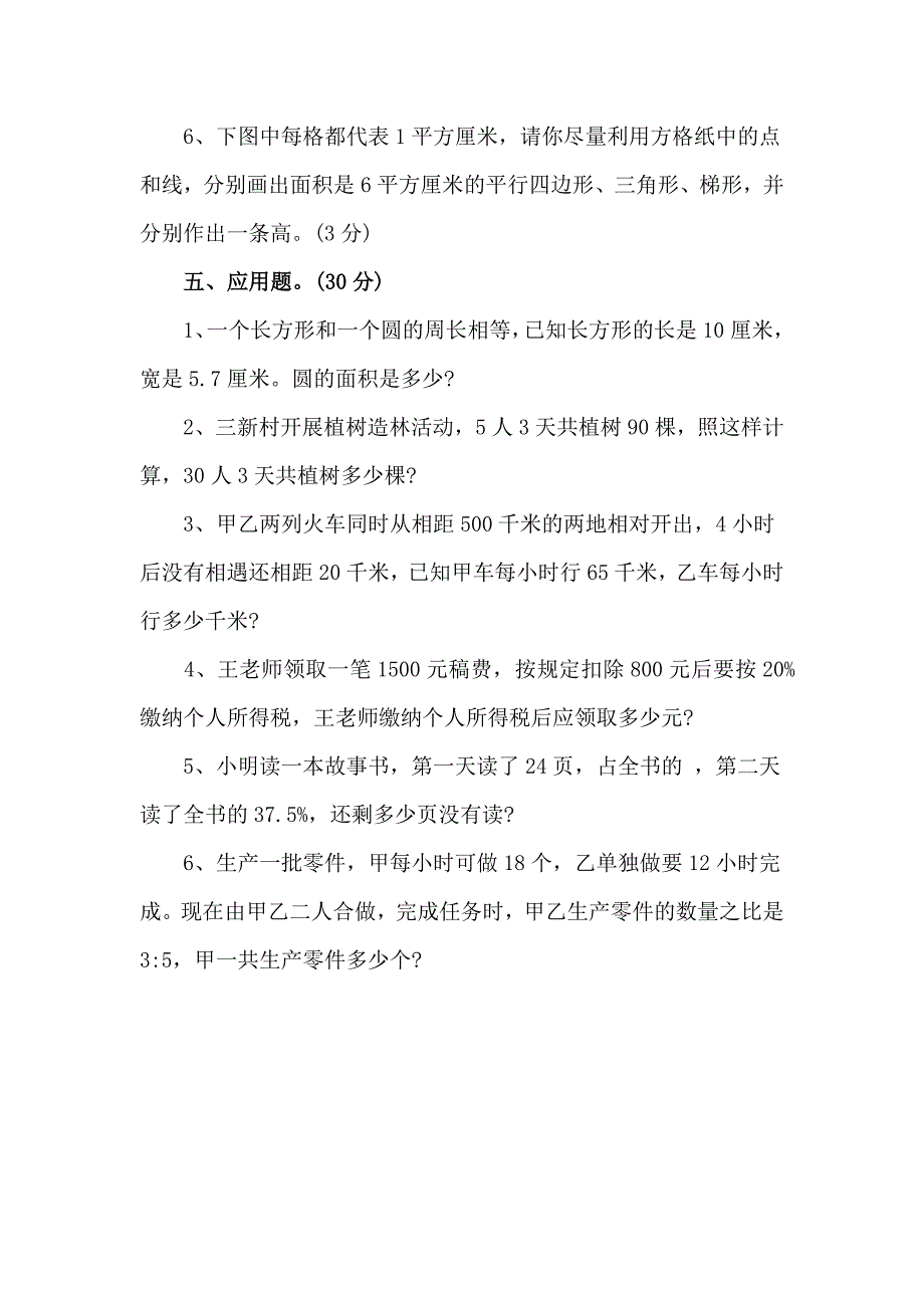 小学数学六年级的模拟试题精选_第4页