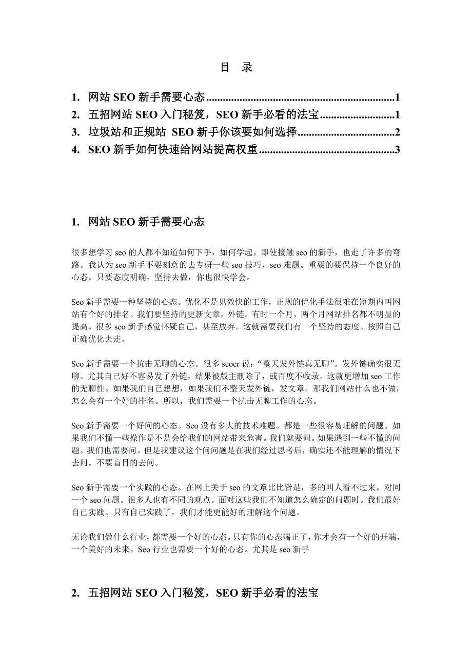 新手seo入门 很实用的网站优化_第1页