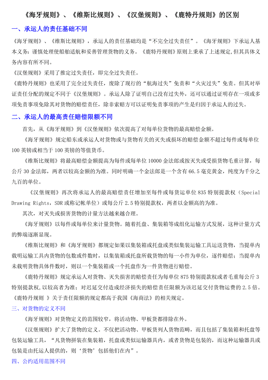 《海牙规则》、《汉堡规则》、《鹿特丹规则》、《维斯比规则》的区别_第1页