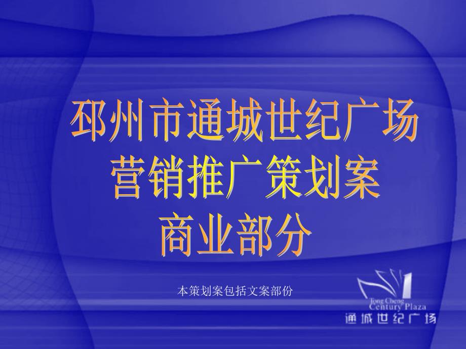 邳州市通城世纪广场营销策划案商业部份_第1页