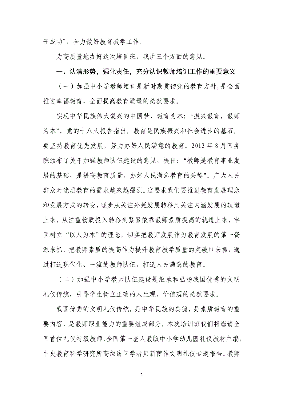 在全市教师创新论坛暨骨干教师培训班开班仪式上的讲话_第2页