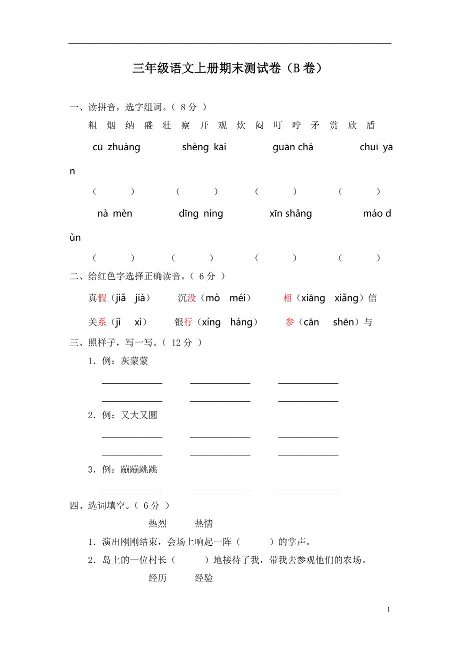 新课标小学三年级语文上册期末测试卷(B卷)(附参考答案)(1)_第1页