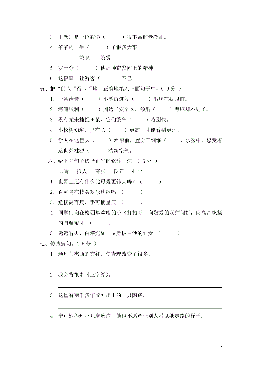 新课标小学三年级语文上册期末测试卷(B卷)(附参考答案)(1)_第2页