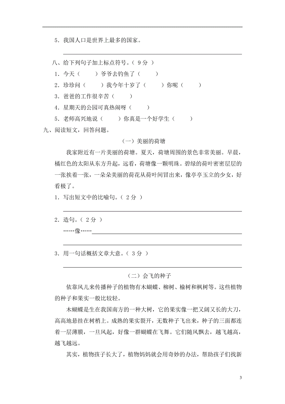 新课标小学三年级语文上册期末测试卷(B卷)(附参考答案)(1)_第3页