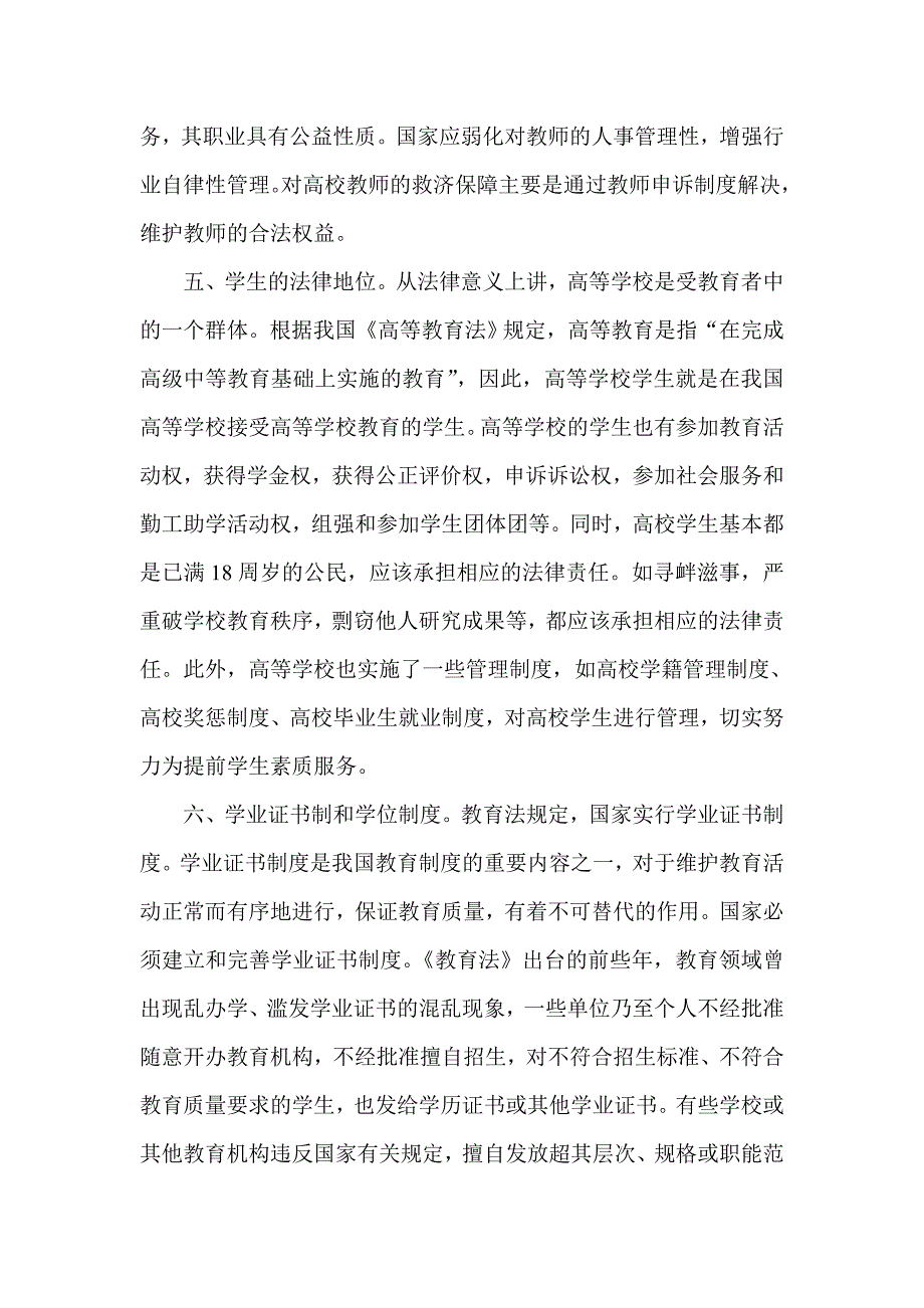 高等教育职业道德法规_第4页