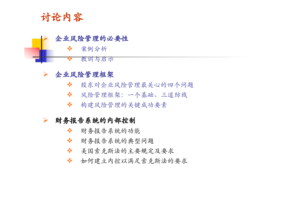 企业全面风险管理(南开大学-刘志远)_第3页