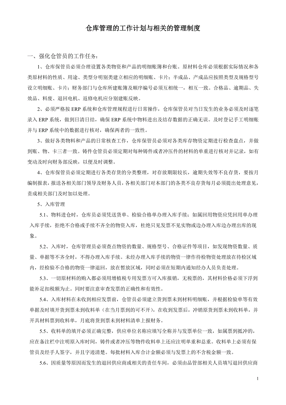 仓库管理的工作计划与相关的管理制_第1页