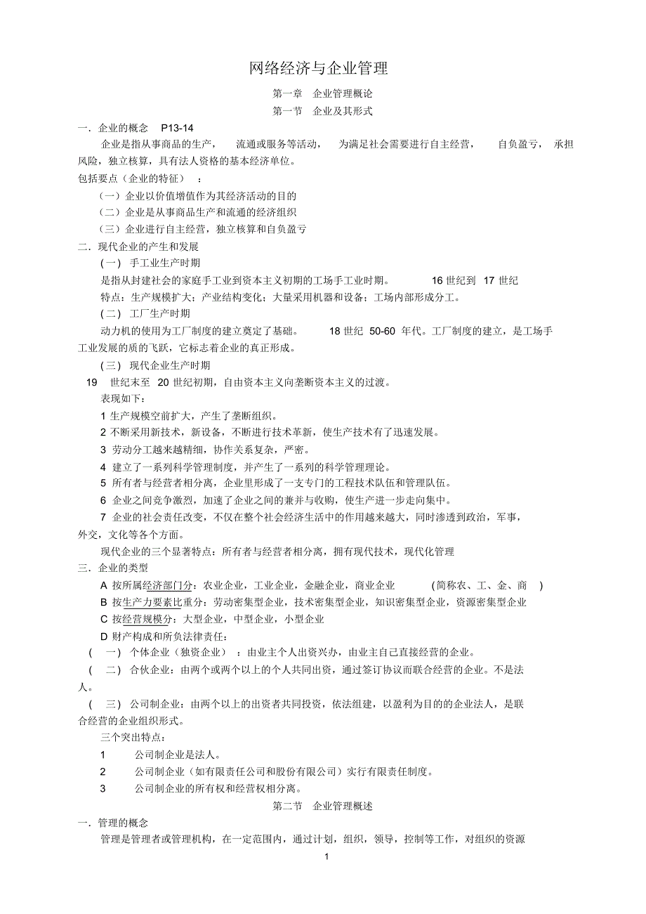 网络经济与企业管理考点_第1页