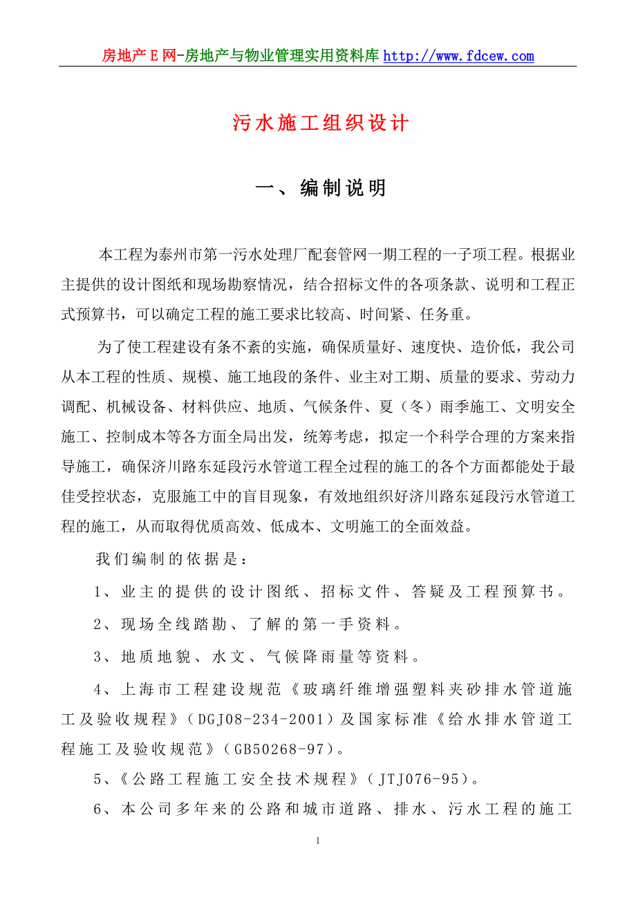 泰州污水处理厂管网工程施工组织设计_第1页