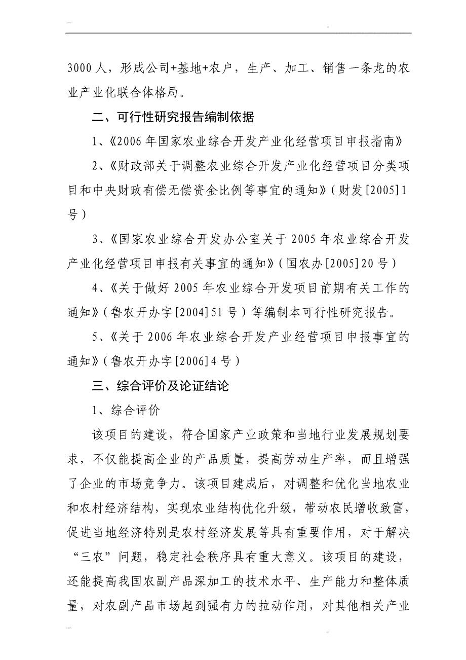 年产20000吨新含气调理食品加工项目可行性研究报告42701_第3页