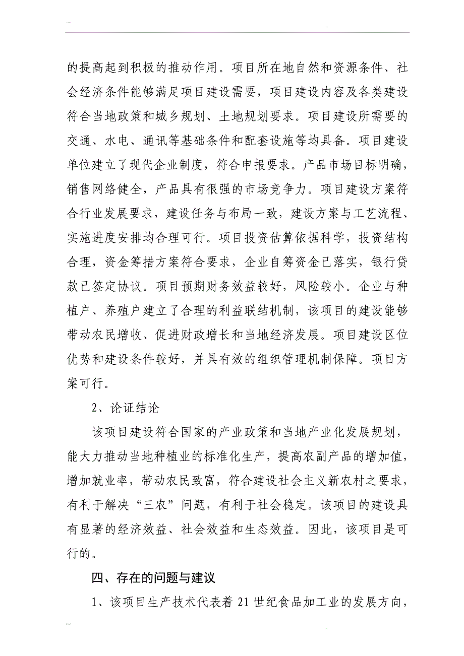 年产20000吨新含气调理食品加工项目可行性研究报告42701_第4页