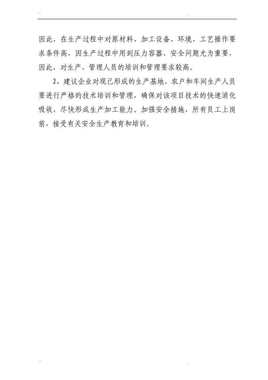 年产20000吨新含气调理食品加工项目可行性研究报告42701_第5页