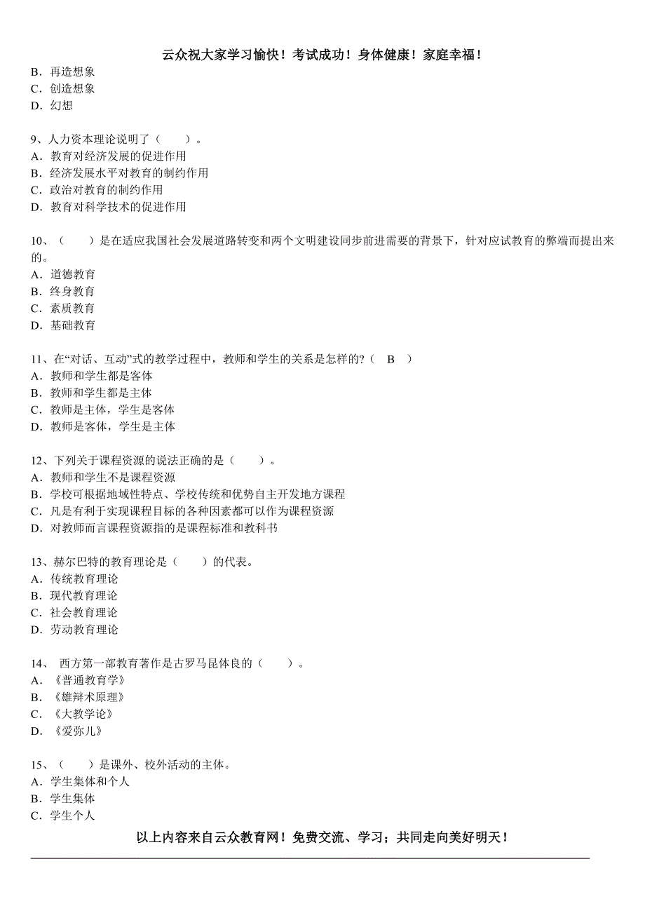 2014年教师公开招聘《中学教育理论基础知识》真题汇编试卷(1)_第2页