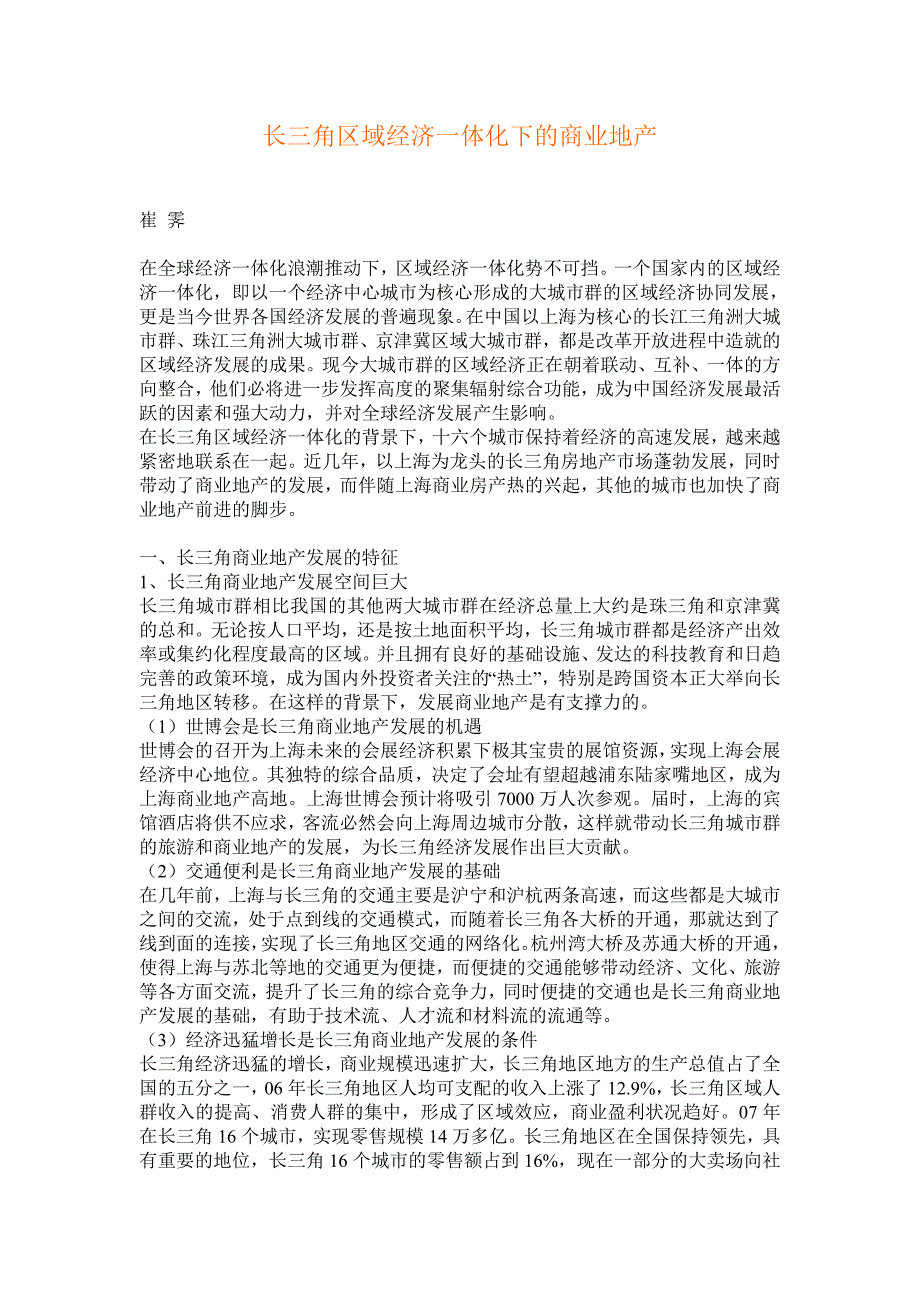 长三角区域经济一体化下的商业地产_第1页