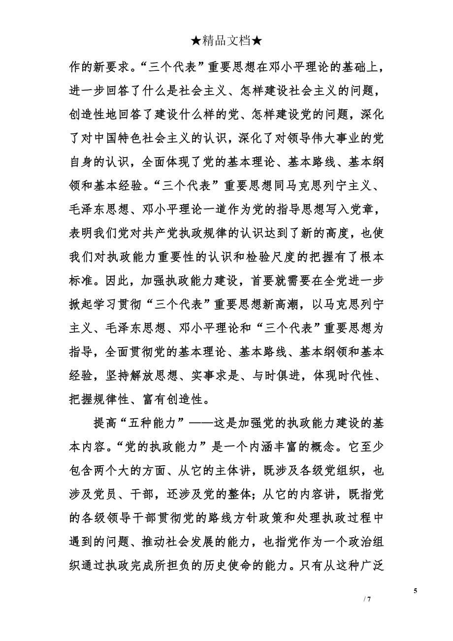 加强执政能力建设：一个重要而紧迫的课题_第5页