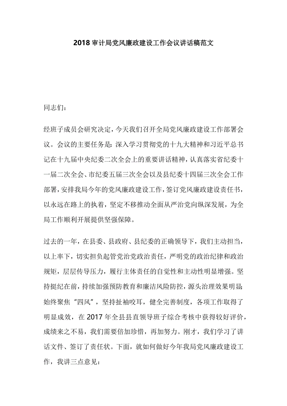 2018审计局党风廉政建设工作会议讲话稿范文_第1页