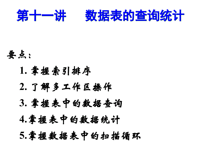 数据结构域算法设计-2013-1VFP第11部分(索引、查询统计及扫描循环)_第2页