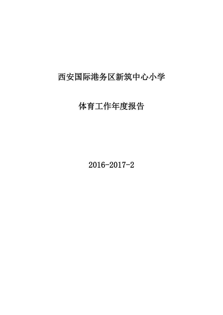 2017体育工作年报_第1页