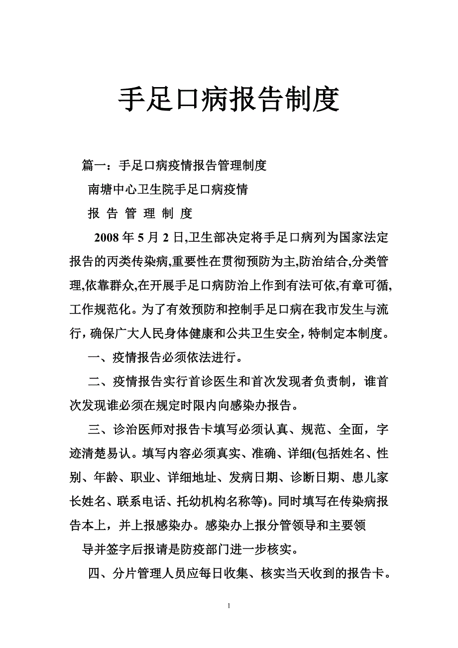 手足口病报告制度_第1页