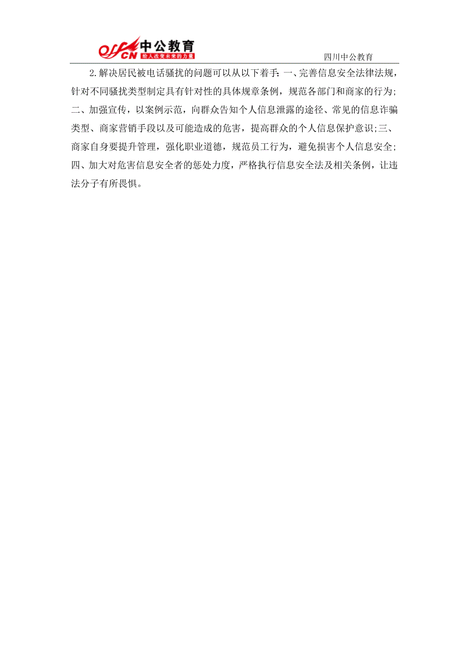 2015四川公务员申论模拟题及答案：个人信息泄露严重_第2页