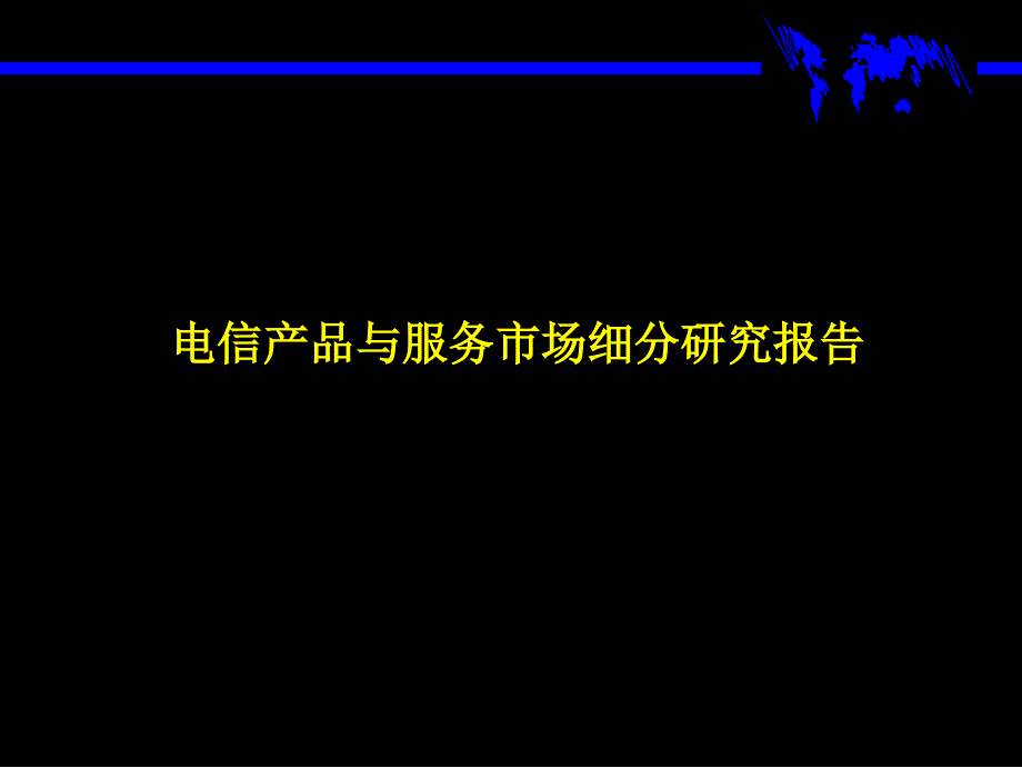 麦肯锡：电信产品与服务市场细分研究报告_第1页