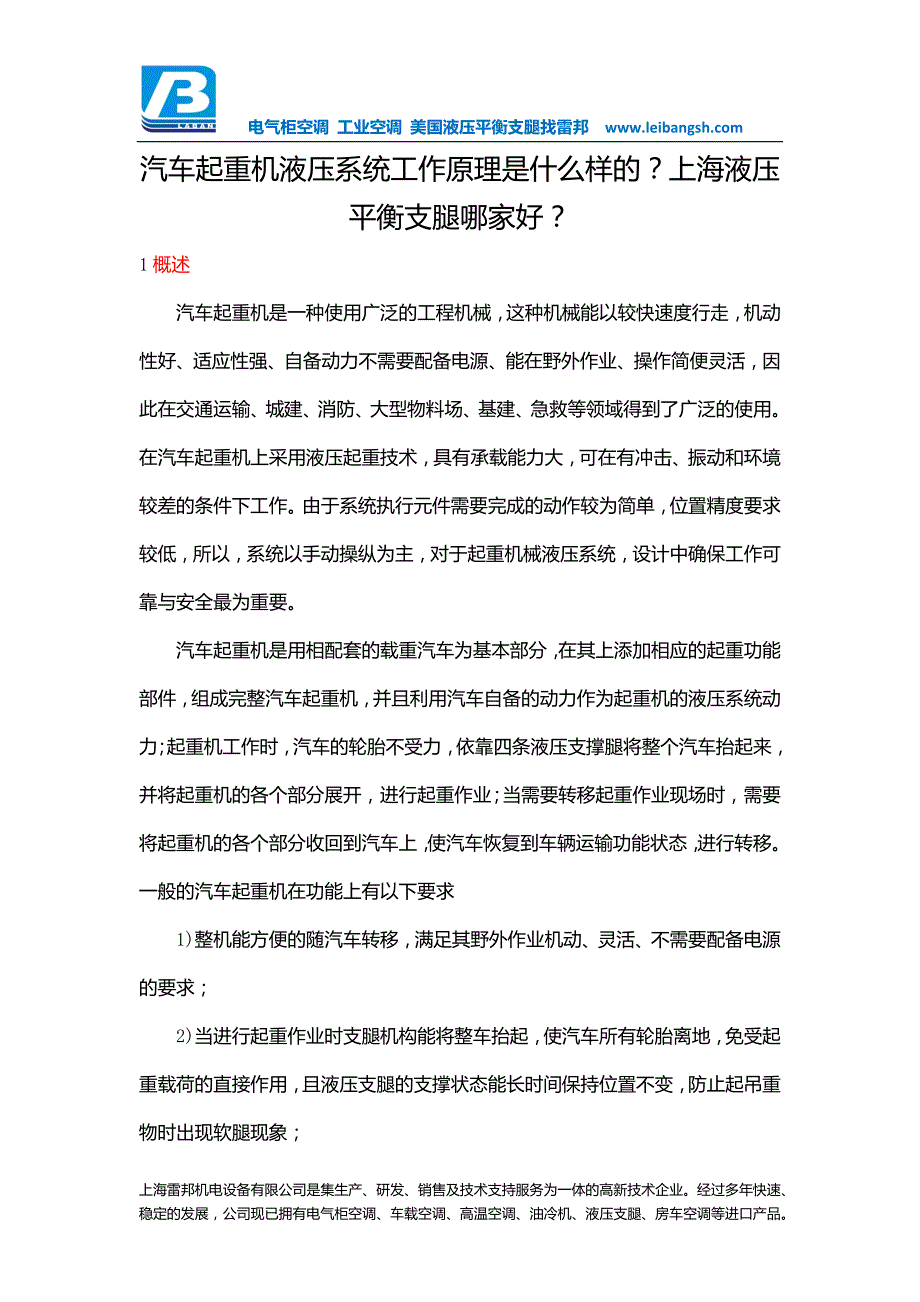 汽车起重机液压系统工作原理是什么样的？上海液压平衡支腿哪家好？_第1页