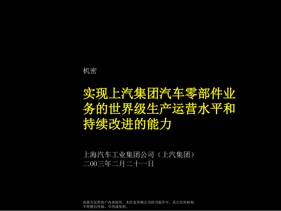 实现上汽集团汽车零部件业务的世界级生产运营水平和持续改进的能力_第1页