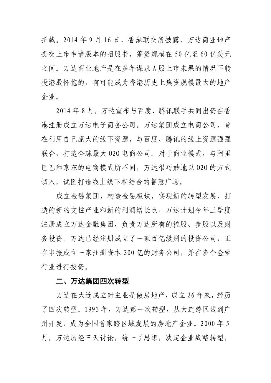 万达集团转型发展案例_第3页