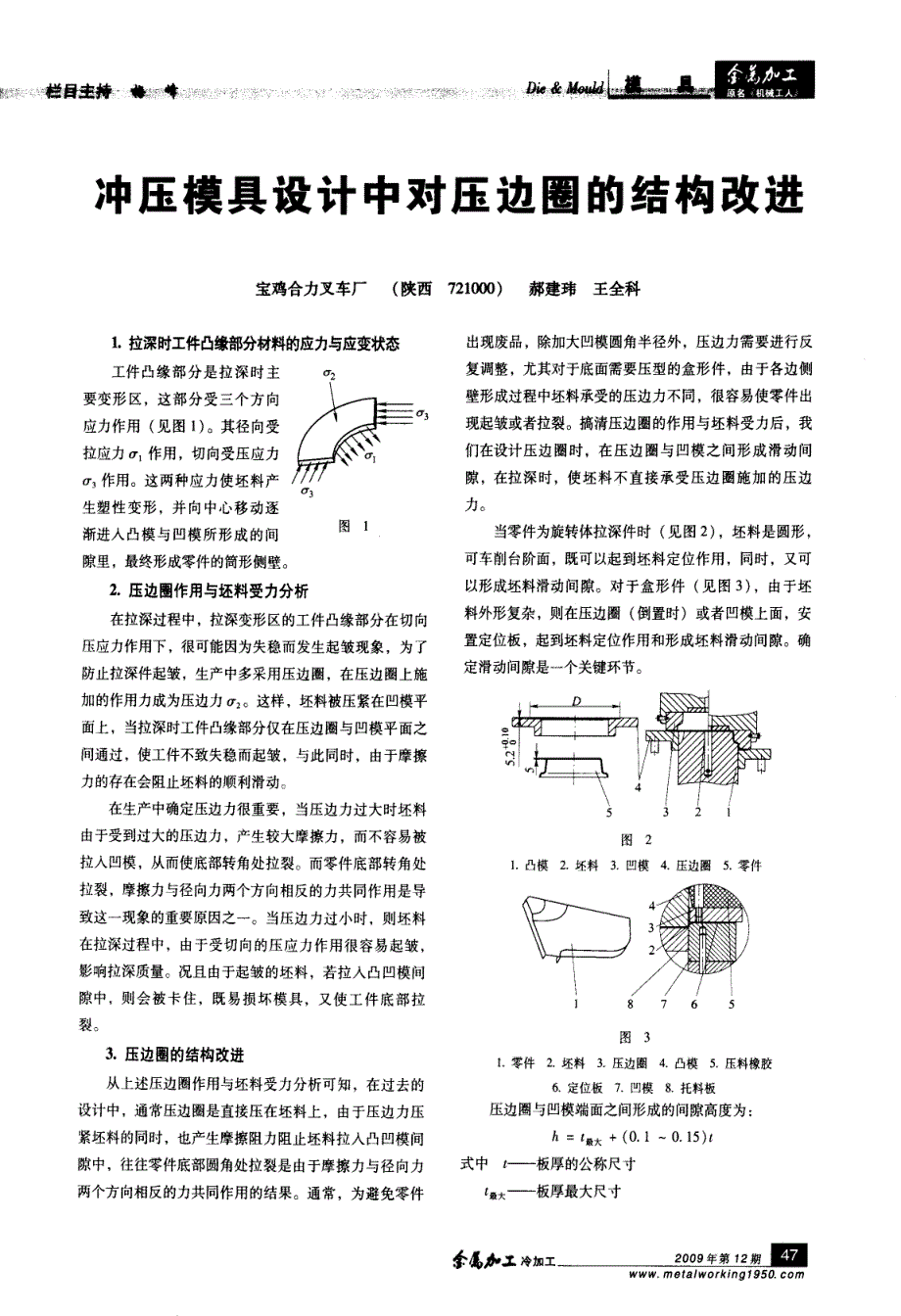 【期刊论文】冲压模具设计中对压边圈的结构改进_第1页