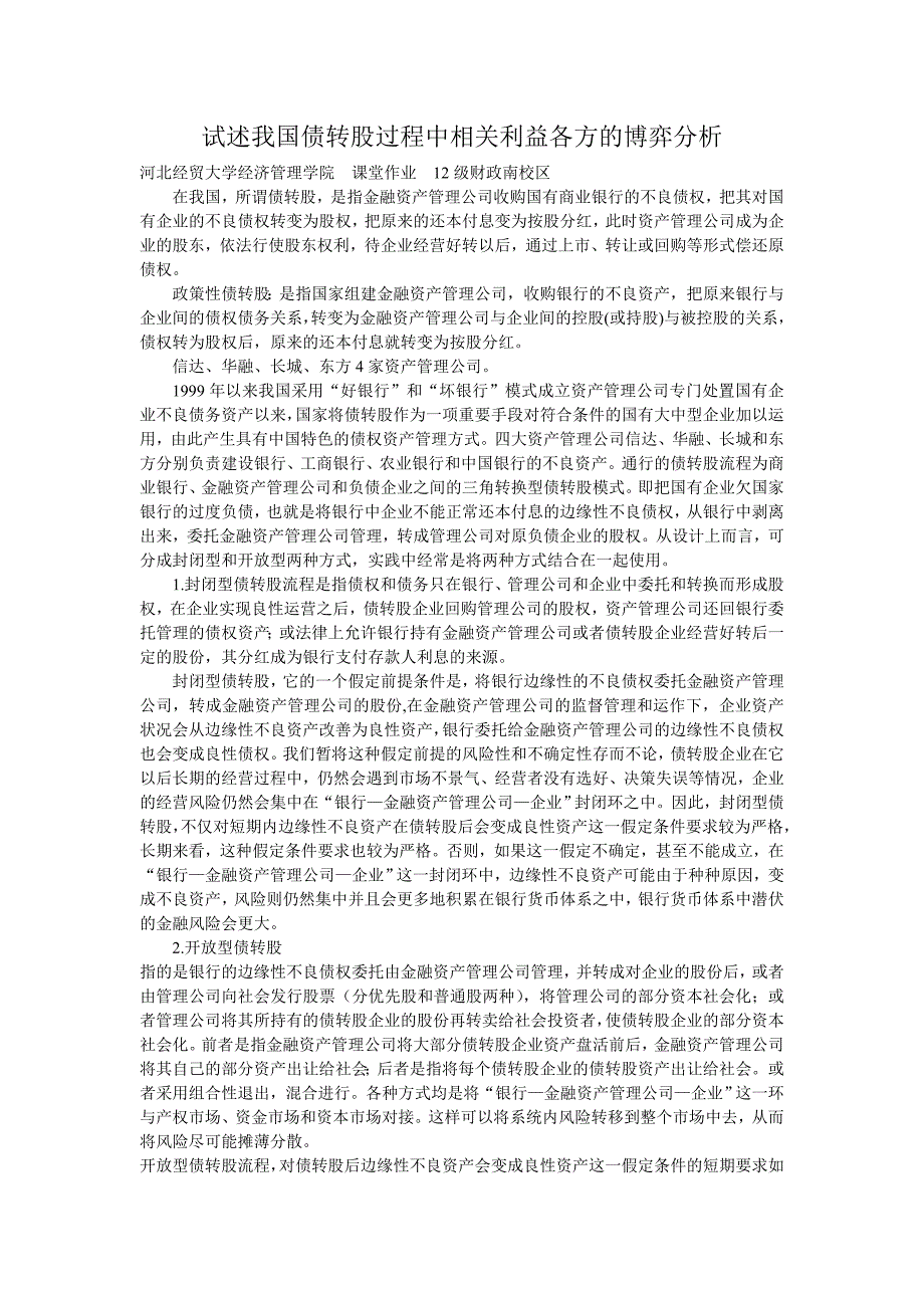 试述我国债转股过程中相关利益各方的博弈分析_第1页