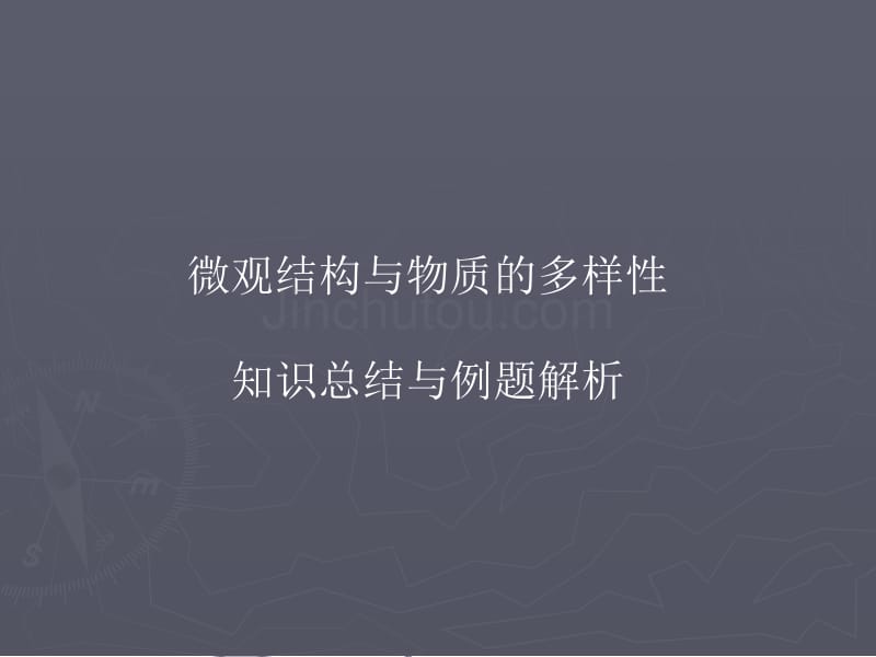 微观结构与物质的多样性知识总结与例题解析_第1页