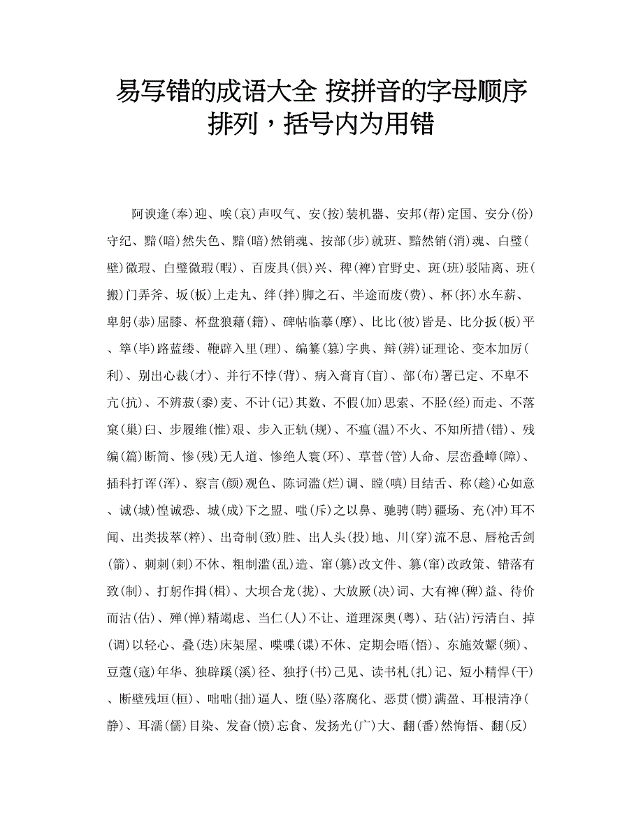 易写错的成语大全 按拼音的字母顺序排列，括号内为用错_第1页