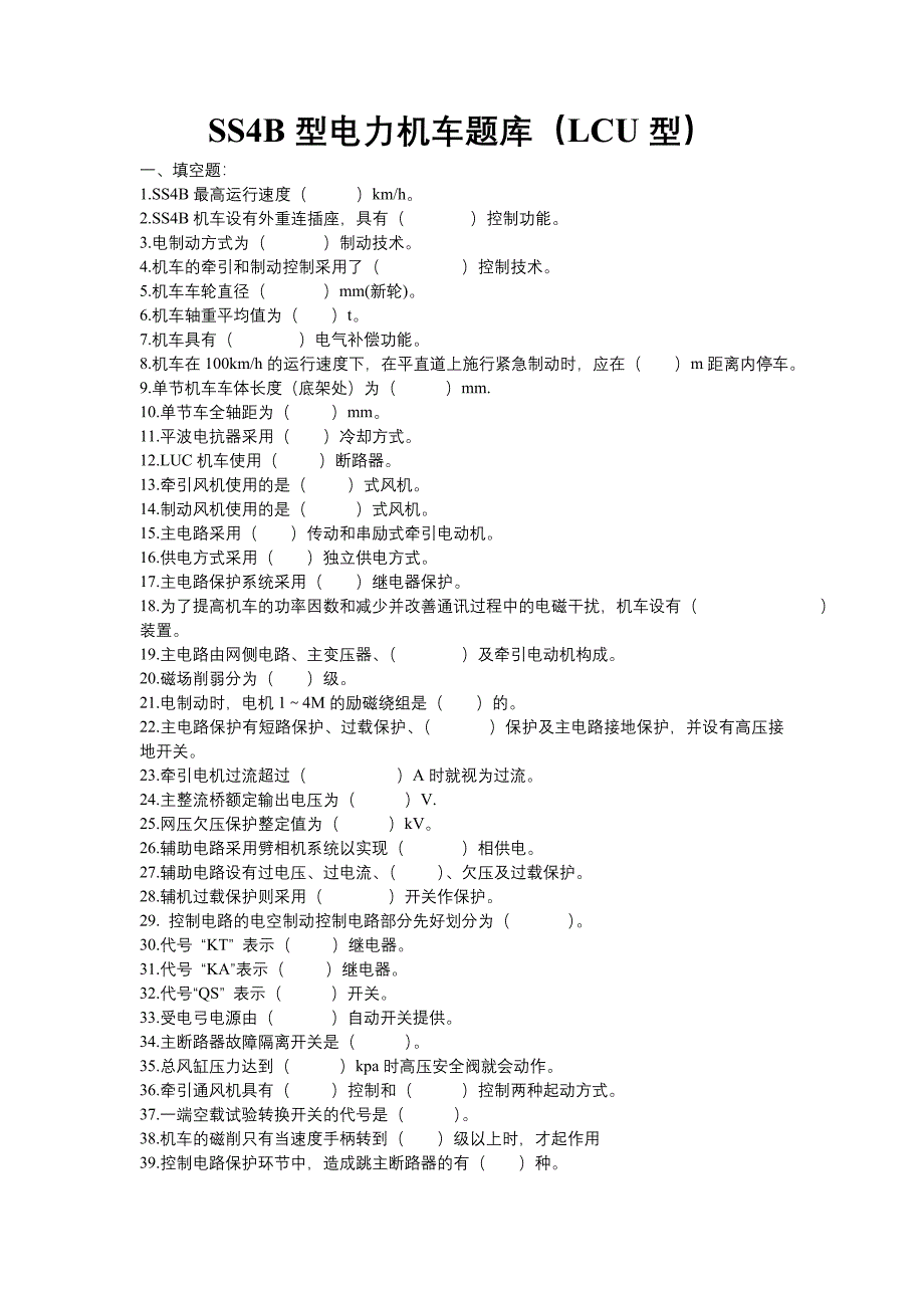 汽车自动变速器原理与维修-SS4B型电力机车题库(LCU型) 教案_第1页