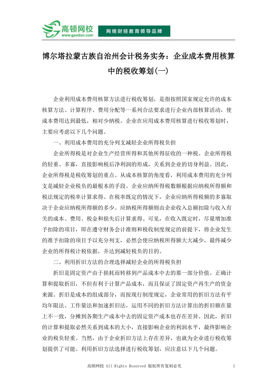 博尔塔拉蒙古族自治州会计税务实务：企业成本费用核算中的税收筹划(一)_第1页