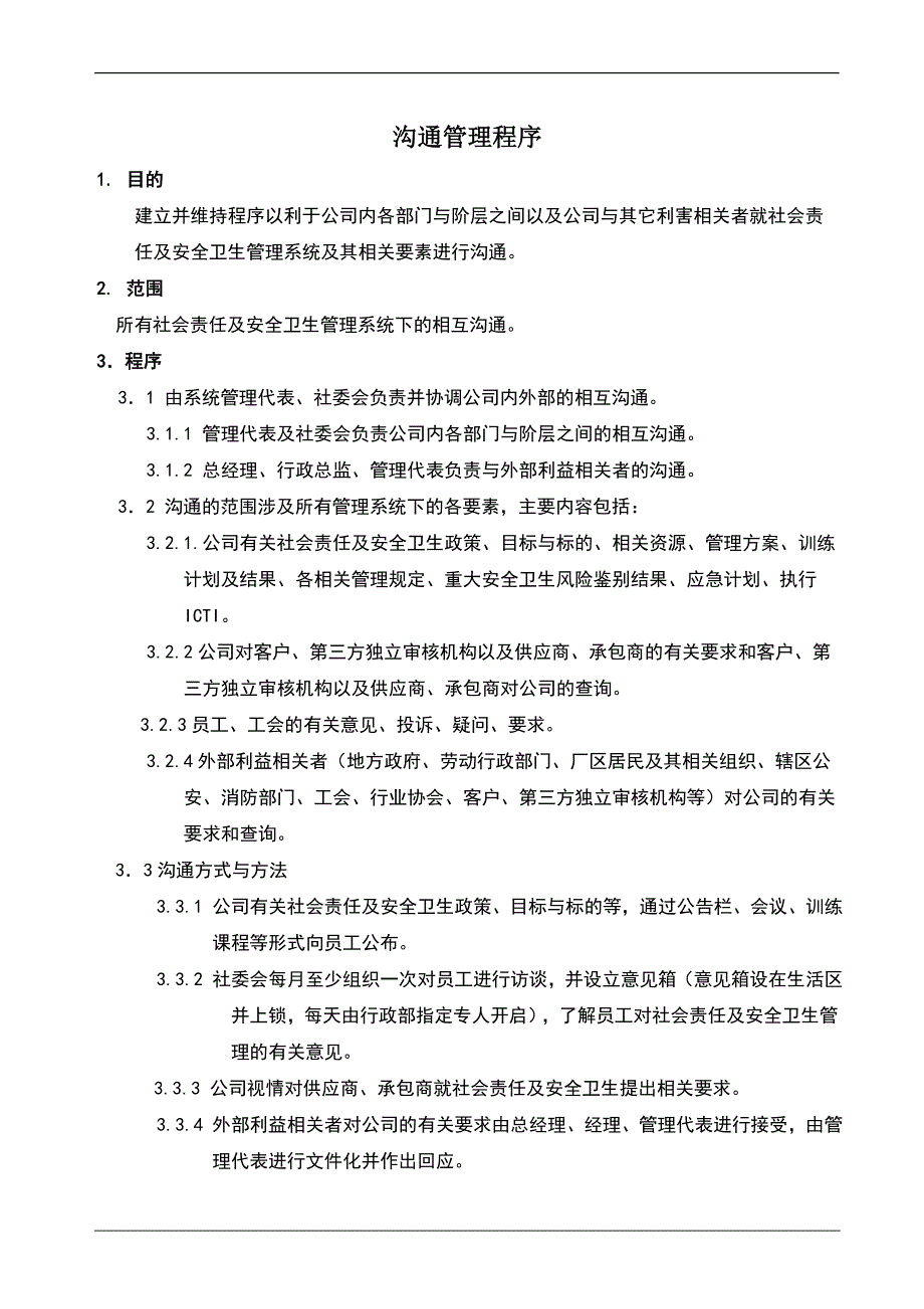 溝通管理程序_第1页