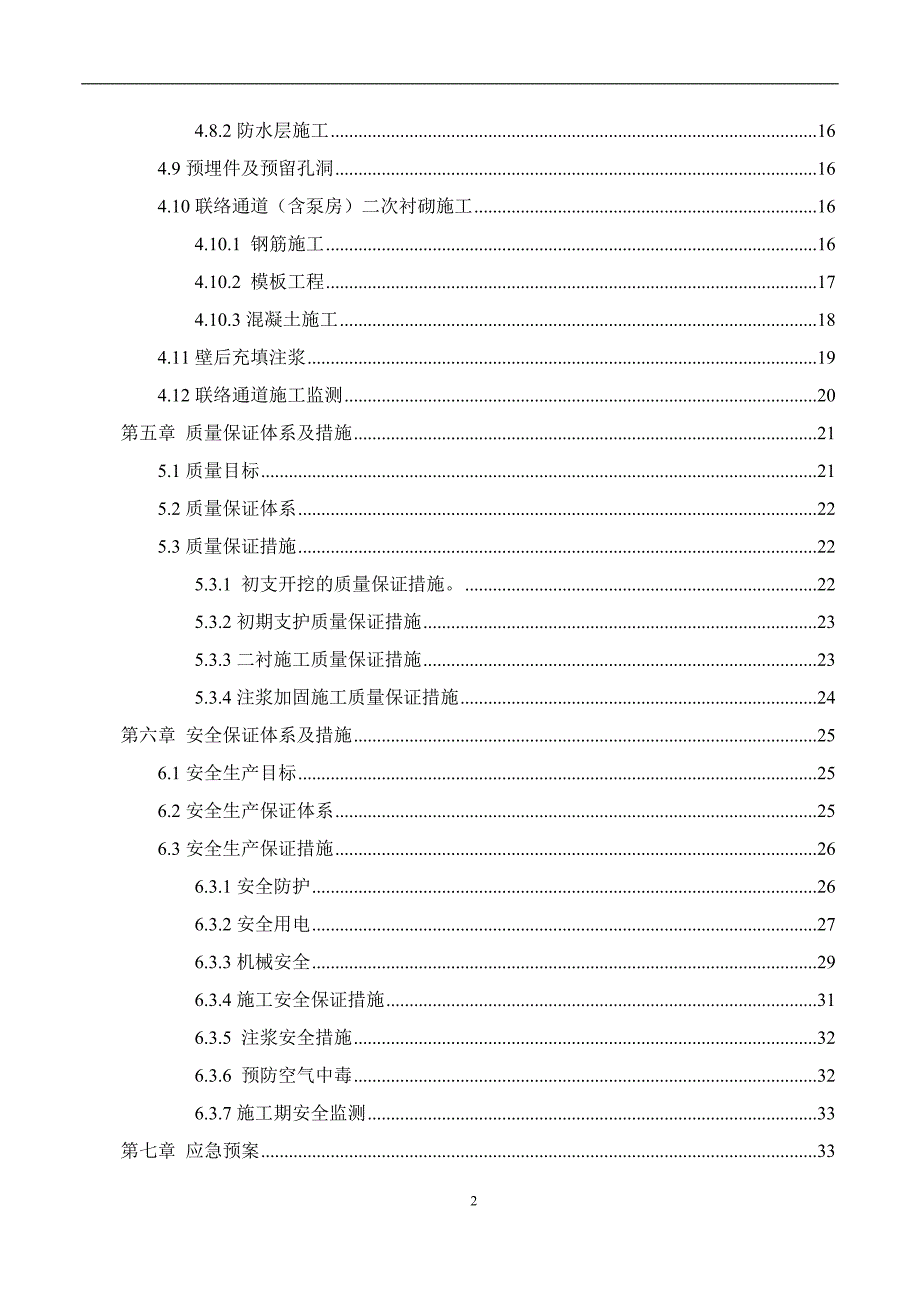 地铁区间隧道联络通道安全专项施工_第2页